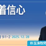 [Chi] 凭着信心 / 云端主日礼拜 好消息江南教会 Live