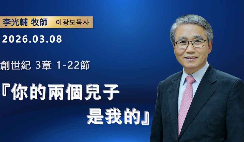 【網絡主日崇拜】你的兩個兒子是我的（好消息香港教會 20260308李光輔牧師 이광보목사）