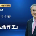 【網絡主日崇拜】讓生命作王（好消息香港教會 20260322李光輔牧師 이광보목사）
