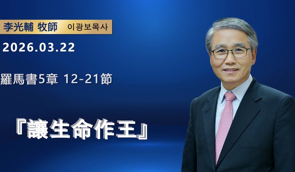 【網絡主日崇拜】讓生命作王（好消息香港教會 20260322李光輔牧師 이광보목사）