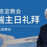 [Chi] 为了所有的人 / 云端主日礼拜 好消息江南教会 Live