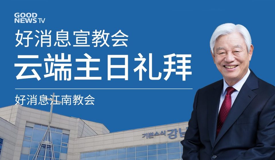 [Chi] 为了所有的人 / 云端主日礼拜 好消息江南教会 Live