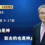 【網絡主日崇拜】賜下的是神，取去的也是神（好消息香港教會 20260405李光輔牧師 이광보목사）