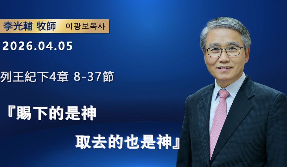 【網絡主日崇拜】賜下的是神，取去的也是神（好消息香港教會 20260405李光輔牧師 이광보목사）