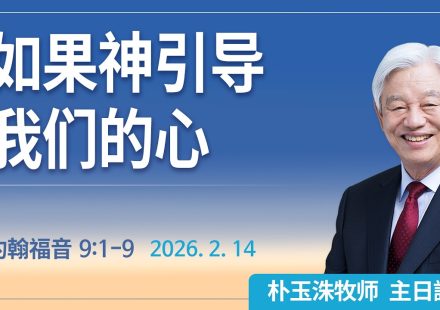 [Chi] 如果神引导 我们的心的话 / 云端主日礼拜 好消息江南教会 Live