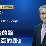 【網絡主日崇拜】亞哈的路以利亞的路（好消息香港教會20260104 李光輔牧師 이광보목사）