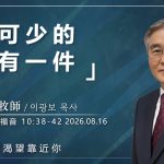 8月16日 李主日【網絡主日崇拜】不可少的只有一件 好消息香港教會 20260816李光輔牧師 이광보목사）