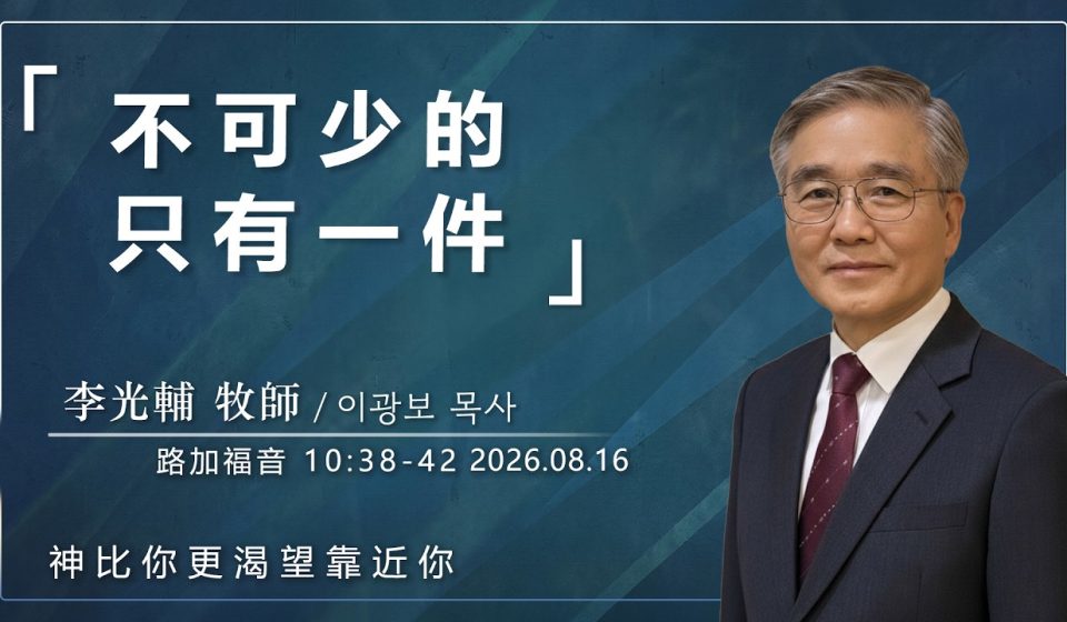 8月16日 李主日【網絡主日崇拜】不可少的只有一件 好消息香港教會 20260816李光輔牧師 이광보목사）