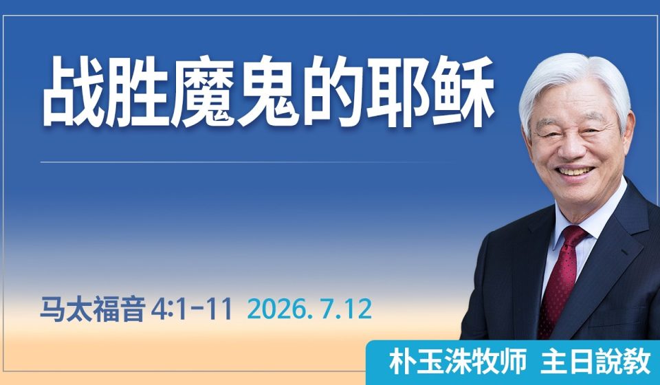 [Chi] 战胜魔鬼的耶稣 / 云端主日礼拜 好消息江南教会 Live