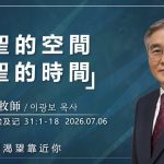 【網絡主日崇拜】神的空間神的時間 好消息香港教會 20260607李光輔牧師 이광보목사）