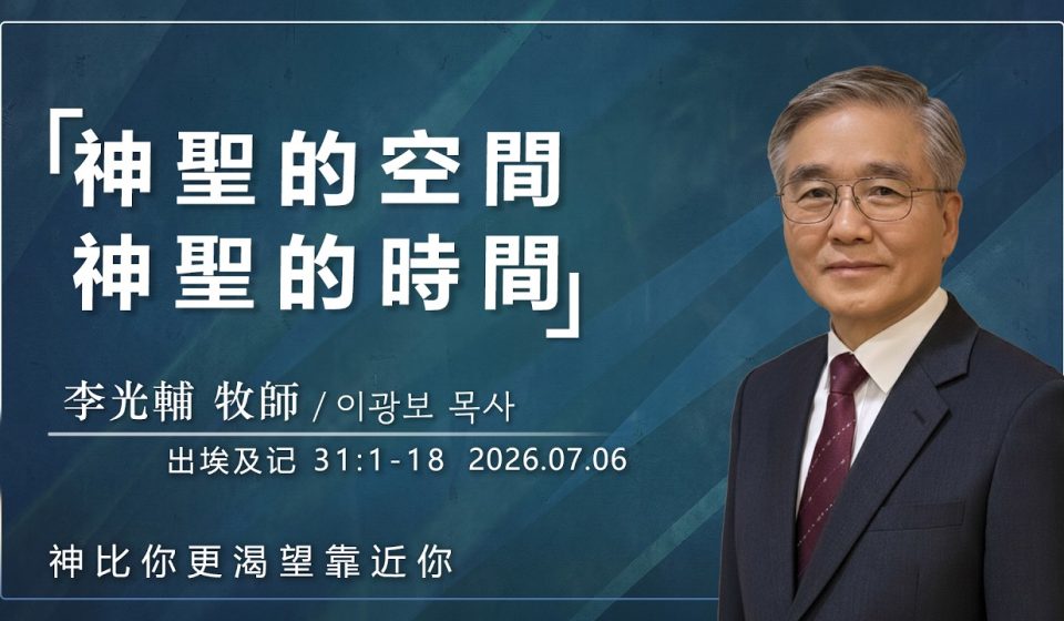 【網絡主日崇拜】神的空間神的時間 好消息香港教會 20260607李光輔牧師 이광보목사）