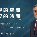 【網絡主日崇拜】神的空間神的時間 好消息香港教會 20260607李光輔牧師 이광보목사）