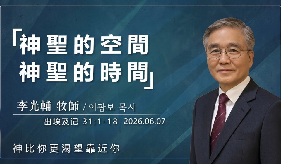 【網絡主日崇拜】神的空間神的時間 好消息香港教會 20260607李光輔牧師 이광보목사）