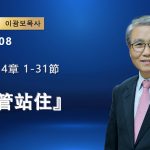 【網絡主日崇拜】只管站住（好消息香港教會 20260208李光輔牧師 이광보목사）