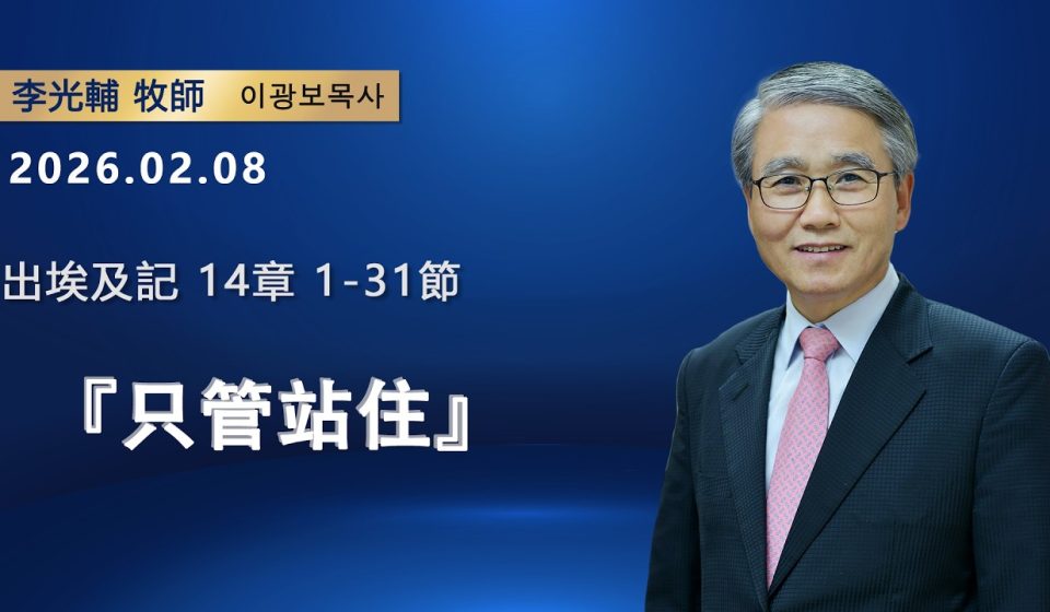【網絡主日崇拜】只管站住（好消息香港教會 20260208李光輔牧師 이광보목사）