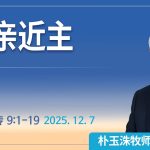 [Chi] 更亲近主 / 云端主日礼拜 好消息江南教会 Live