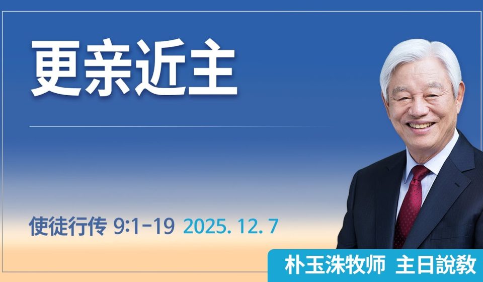[Chi] 更亲近主 / 云端主日礼拜 好消息江南教会 Live