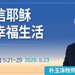 [Chi] 相信耶稣的幸福生活 / 云端主日礼拜 好消息江南教会 Live