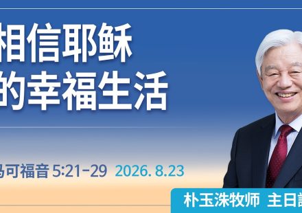 [Chi] 相信耶稣的幸福生活 / 云端主日礼拜 好消息江南教会 Live