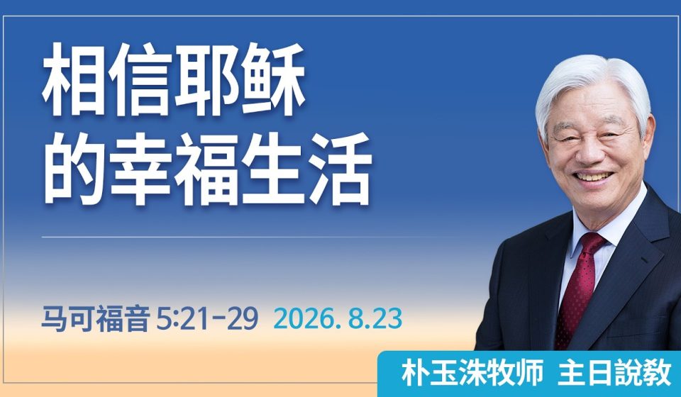 [Chi] 相信耶稣的幸福生活 / 云端主日礼拜 好消息江南教会 Live