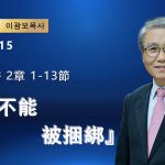 【網絡主日崇拜】話語不能被捆綁（好消息香港教會 20260315李光輔牧師 이광보목사）