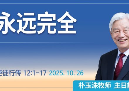 [Chi] 永远完全 / 云端主日礼拜 好消息江南教会 Live