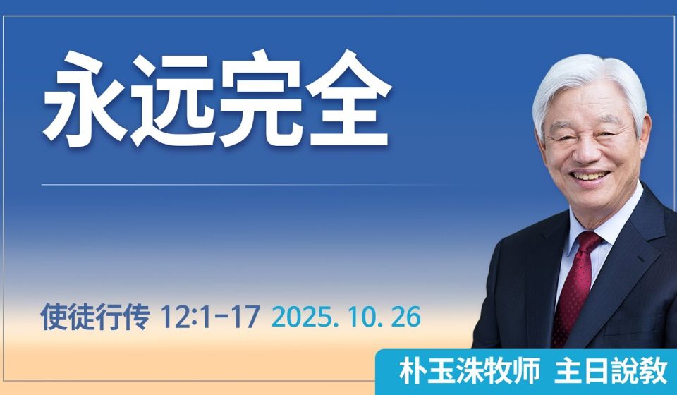 [Chi] 永远完全 / 云端主日礼拜 好消息江南教会 Live