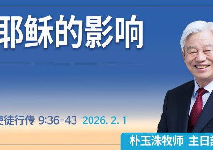[Chi] 耶稣的影响 / 云端主日礼拜 好消息江南教会 Live