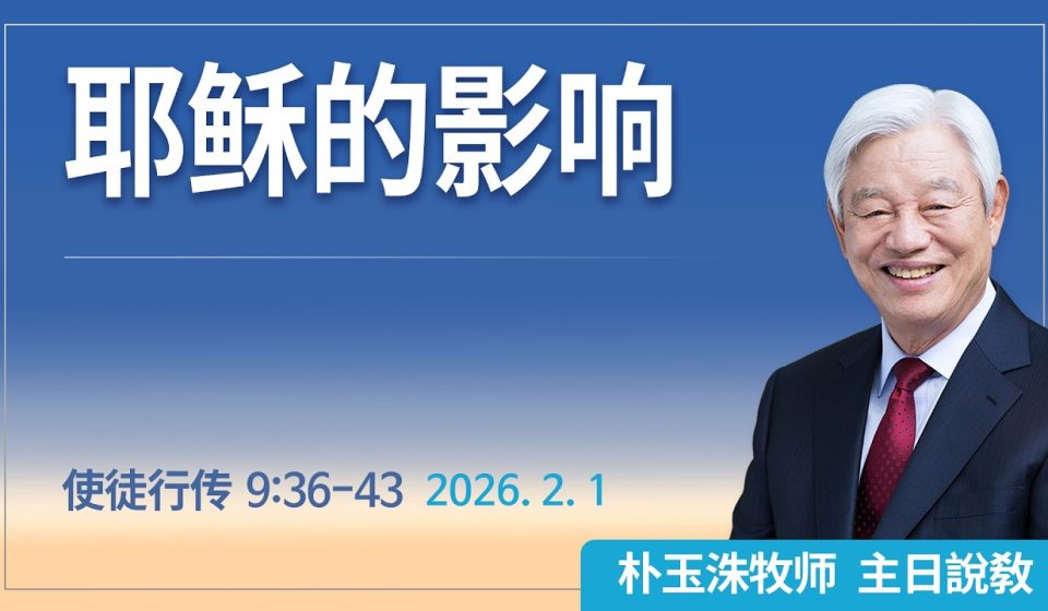[Chi] 耶稣的影响 / 云端主日礼拜 好消息江南教会 Live