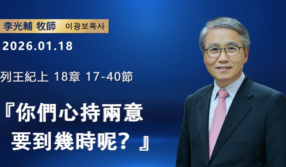 【網絡主日崇拜】你們心持兩意要到幾時呢？（好消息香港教會20260118李光輔牧師 이광보목사）