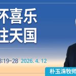 [Chi] 满怀喜乐前往天国 / 云端主日礼拜 好消息江南教会 Live