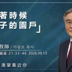 9月13日 李主日【網絡主日崇拜】按著時候交果子的園戶 好消息香港教會 202609013李光輔牧師 이광보목사）