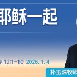 [Chi] 与耶稣一起 / 云端主日礼拜 好消息江南教会 Live
