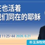 [Chi] 现在也活着与我们同在的耶稣 / 云端主日礼拜 好消息江南教会 Live