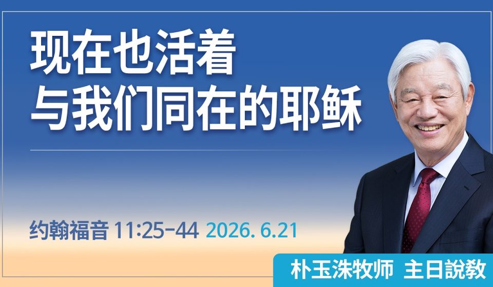 [Chi] 现在也活着与我们同在的耶稣 / 云端主日礼拜 好消息江南教会 Live