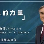 9月20日 李主日【網絡主日崇拜】舌頭的力量 好消息香港教會 202609020李光輔牧師 이광보목사）