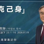 7月19日 李主日【網絡主日崇拜】攻克己身 好消息香港教會 20260719李光輔牧師 이광보목사）