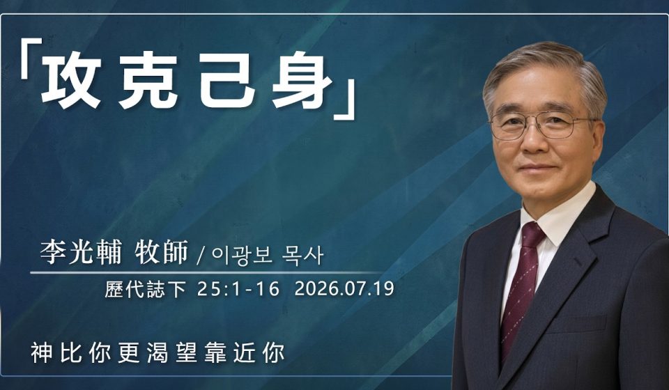 7月19日 李主日【網絡主日崇拜】攻克己身 好消息香港教會 20260719李光輔牧師 이광보목사）