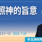 [Chi] 按照神的旨意 / 云端主日礼拜 好消息江南教会 Live