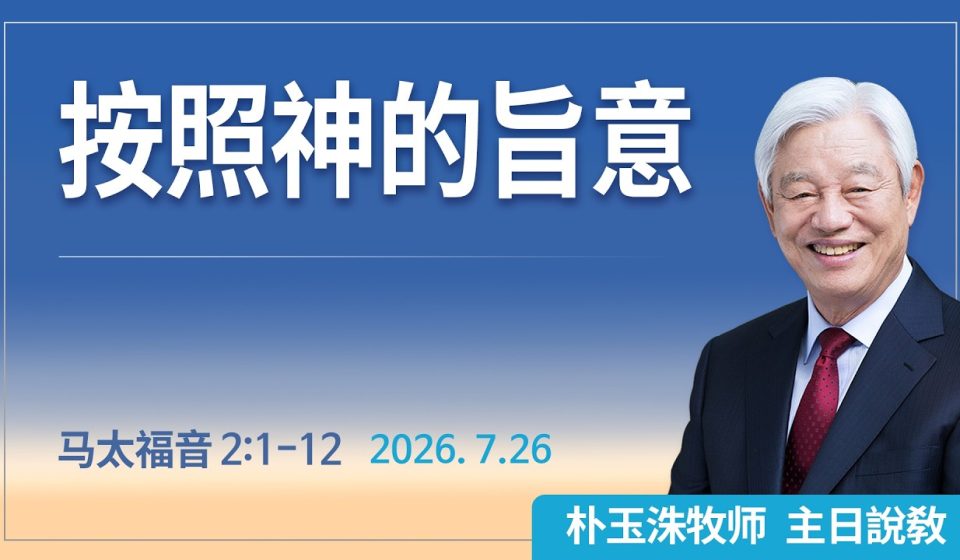 [Chi] 按照神的旨意 / 云端主日礼拜 好消息江南教会 Live