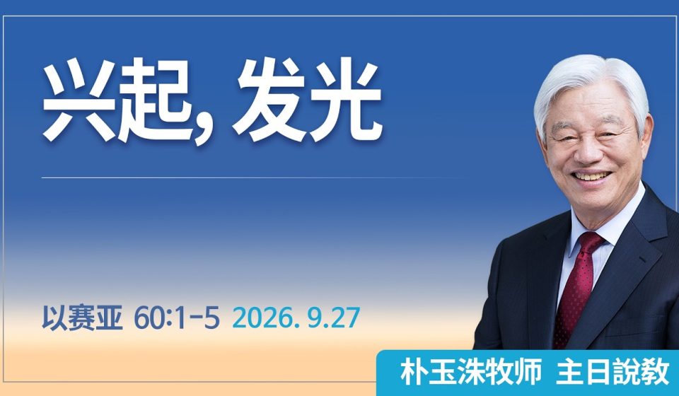 [Chi] 兴起，发光 / 云端主日礼拜 好消息江南教会 Live