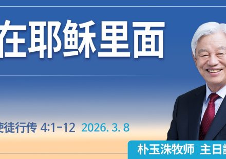 [Chi] 在耶稣里面 / 云端主日礼拜 好消息江南教会 Live