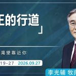 9月27日 李主日【網絡主日崇拜】真正的行道 好消息香港教會 202609027李光輔牧師 이광보목사）