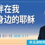 [Chi] 陪伴在我们身边的耶稣 / 云端主日礼拜 好消息江南教会 Live