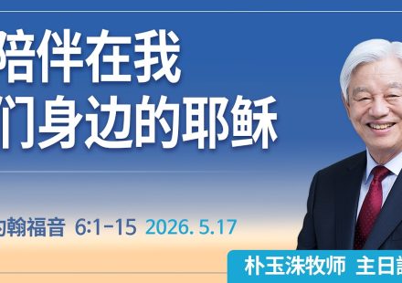 [Chi] 陪伴在我们身边的耶稣 / 云端主日礼拜 好消息江南教会 Live