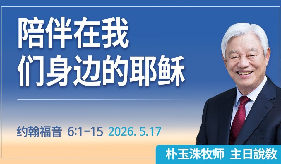 [Chi] 陪伴在我们身边的耶稣 / 云端主日礼拜 好消息江南教会 Live
