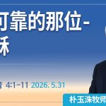 [Chi] 最可靠的那位-耶稣 / 云端主日礼拜 好消息江南教会 Live