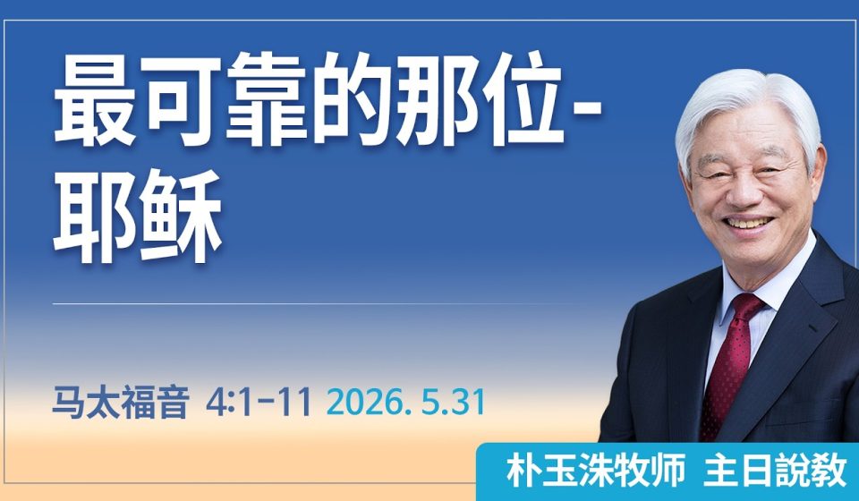 [Chi] 最可靠的那位-耶稣 / 云端主日礼拜 好消息江南教会 Live