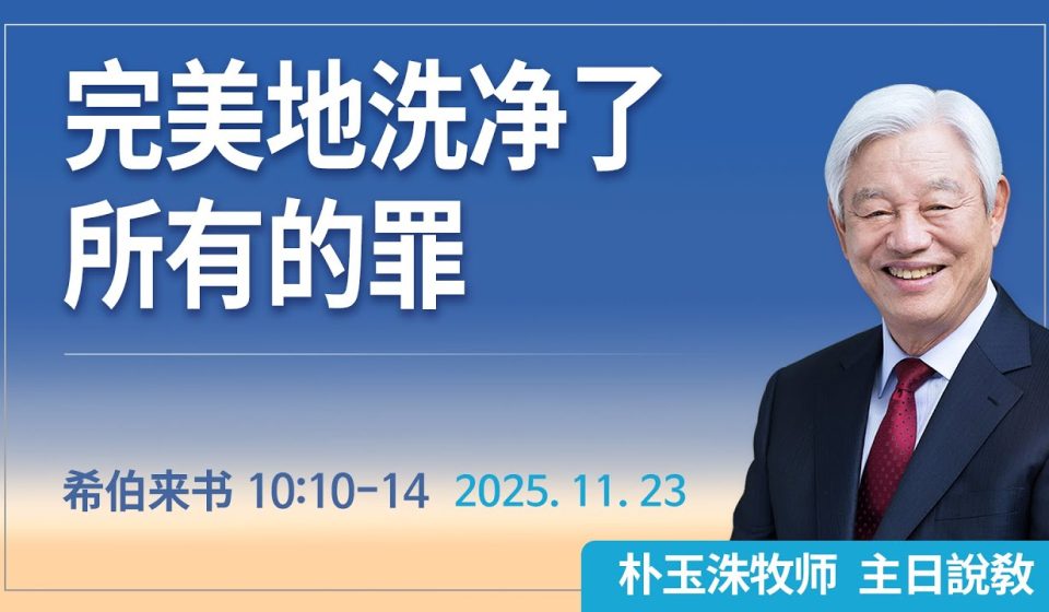[Chi] 完美地洗净了所有的罪 / 云端主日礼拜 好消息江南教会 Live