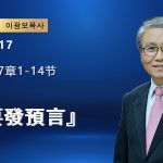 【網絡主日崇拜】你要發預言（好消息香港教會 20260517李光輔牧師 이광보목사）